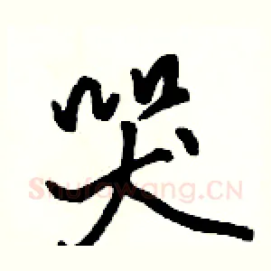 哭