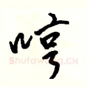 哼