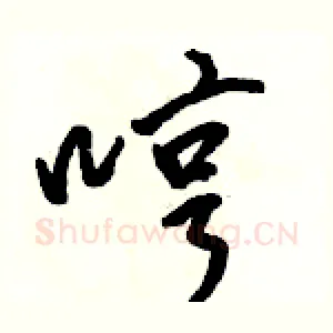 哼