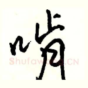 啃