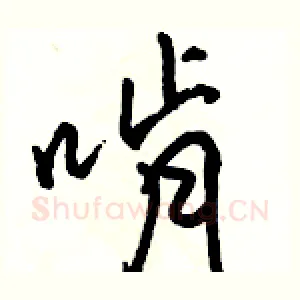 啃