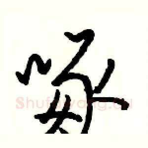 啄