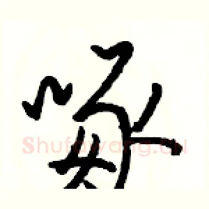 啄