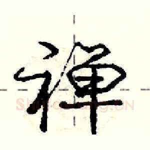 禅