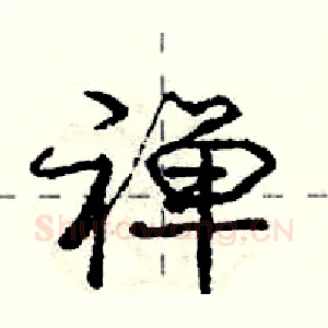禅