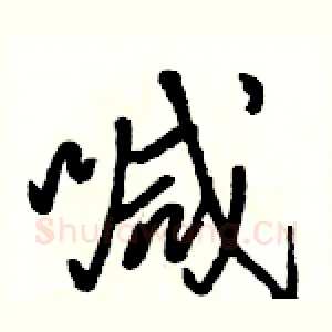 喊