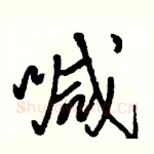 喊