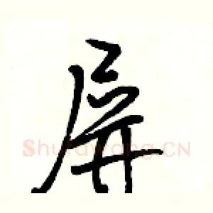 屏
