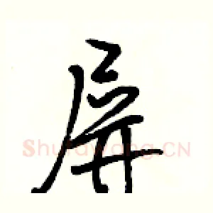屏
