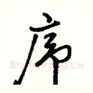 序