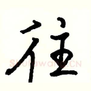 往