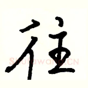 往