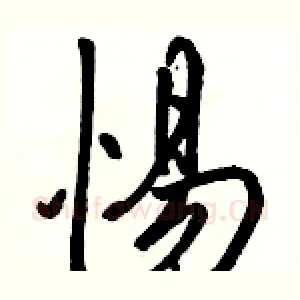 惕