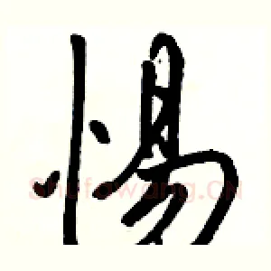 惕
