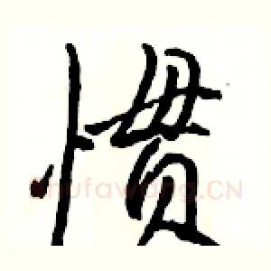 惯