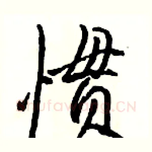 惯