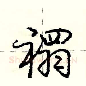 禤