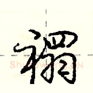 禤