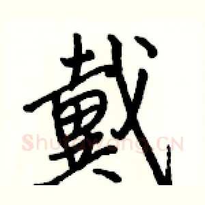 戴