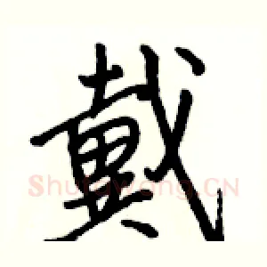 戴