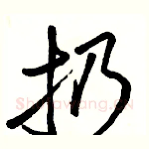 扔