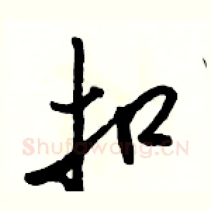 扣