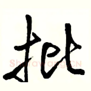 批