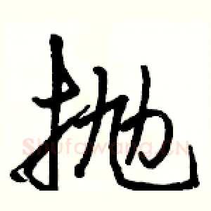 抛