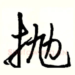 抛