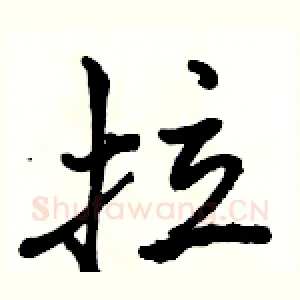 拉