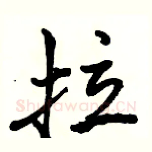 拉