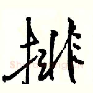 排