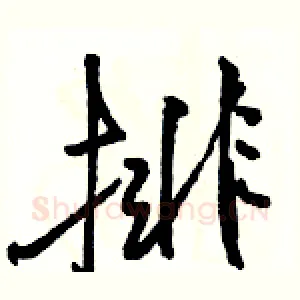 排