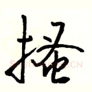 搔