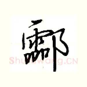 酃