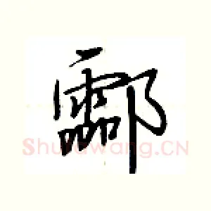 酃