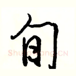 旬