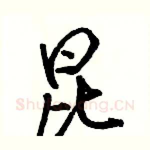 昆
