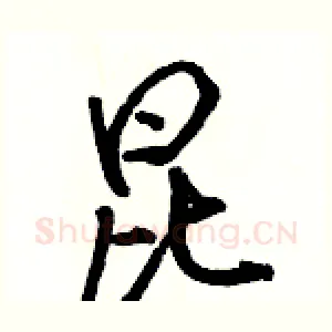 昆