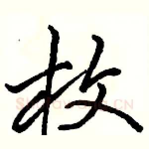 枚