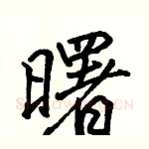 曙