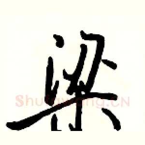 梁