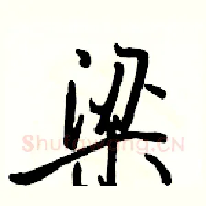 梁