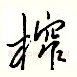 榨