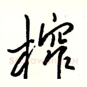 榨