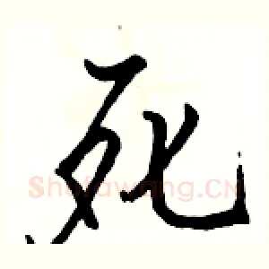 死