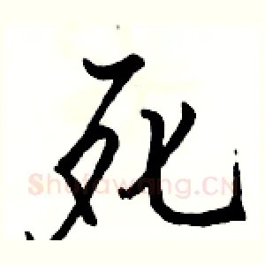 死