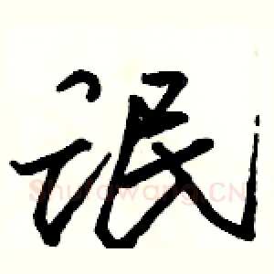 氓