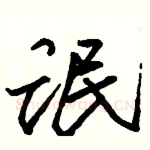 氓