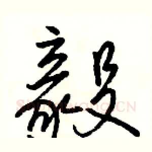 毅